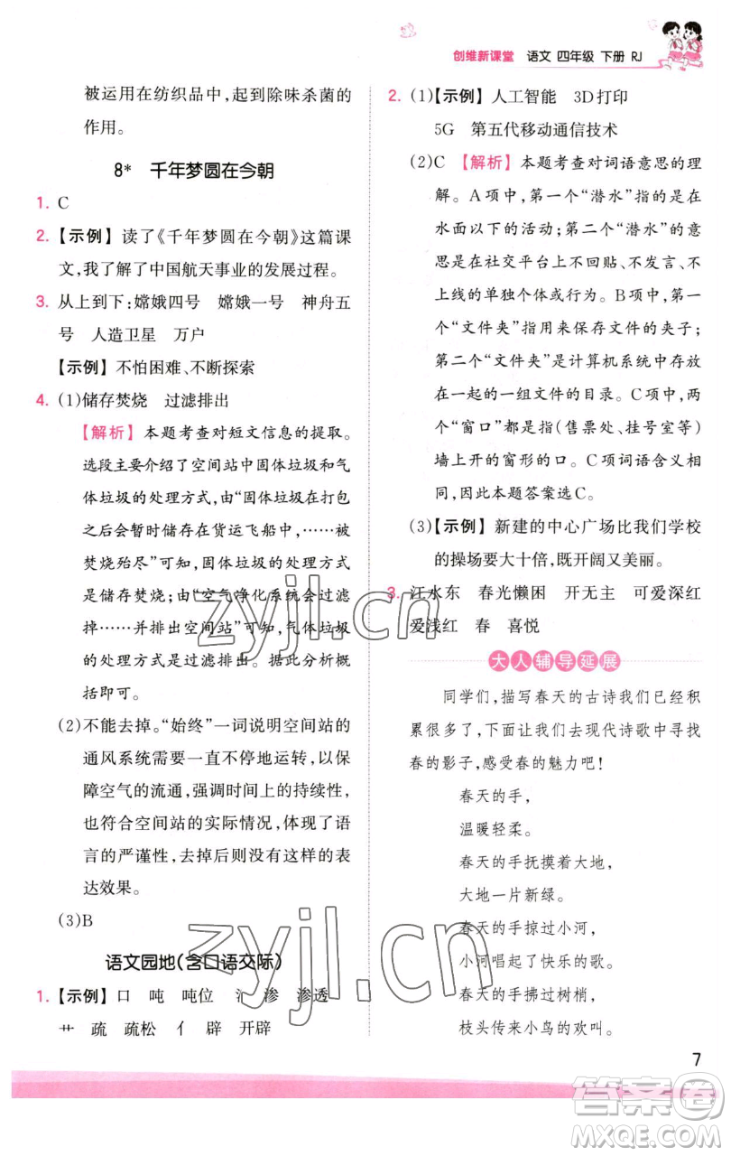 江西人民出版社2023王朝霞創(chuàng)維新課堂語文四年級(jí)下冊(cè)人教版參考答案