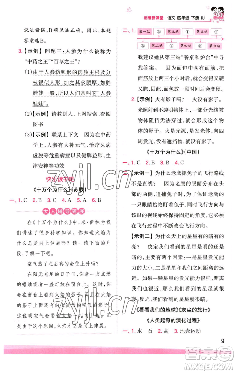江西人民出版社2023王朝霞創(chuàng)維新課堂語文四年級(jí)下冊(cè)人教版參考答案
