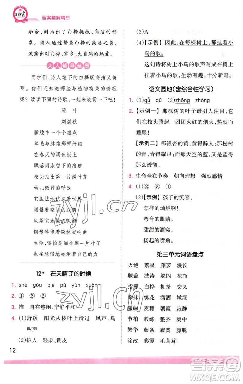 江西人民出版社2023王朝霞創(chuàng)維新課堂語文四年級(jí)下冊(cè)人教版參考答案
