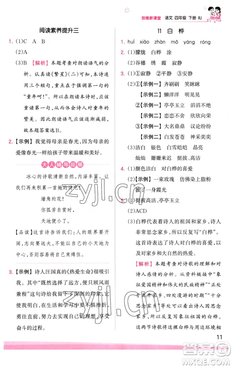 江西人民出版社2023王朝霞創(chuàng)維新課堂語文四年級(jí)下冊(cè)人教版參考答案