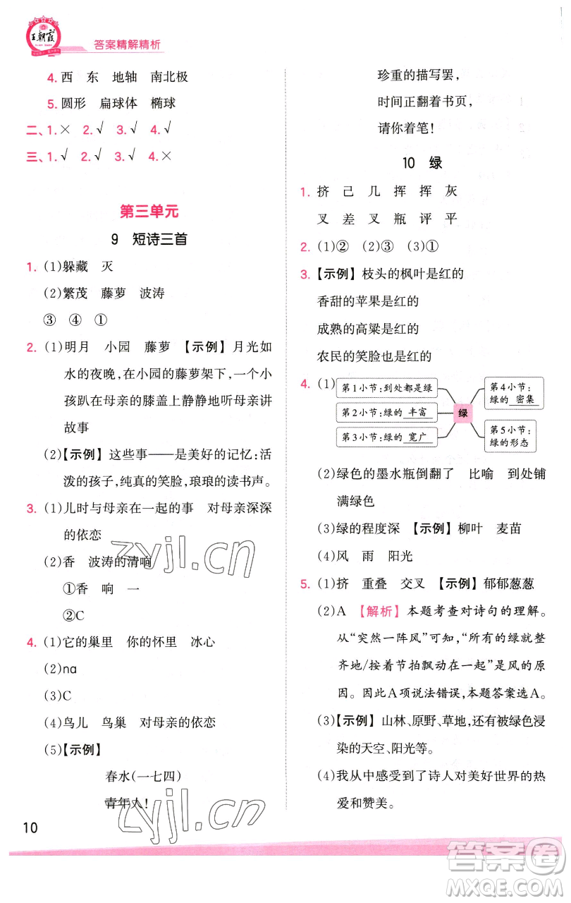 江西人民出版社2023王朝霞創(chuàng)維新課堂語文四年級(jí)下冊(cè)人教版參考答案