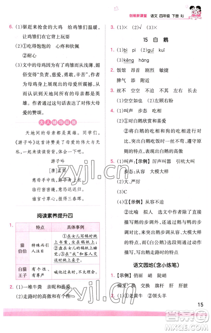 江西人民出版社2023王朝霞創(chuàng)維新課堂語文四年級(jí)下冊(cè)人教版參考答案