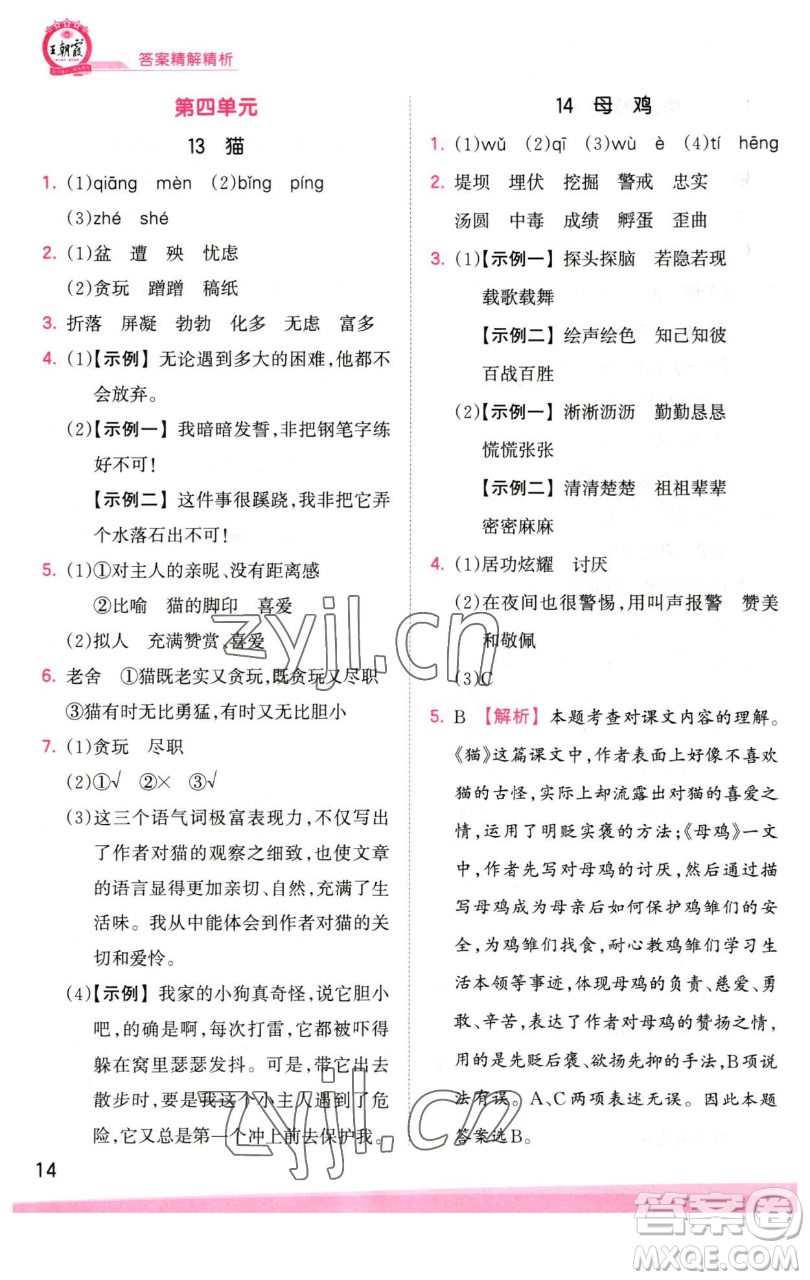 江西人民出版社2023王朝霞創(chuàng)維新課堂語文四年級(jí)下冊(cè)人教版參考答案