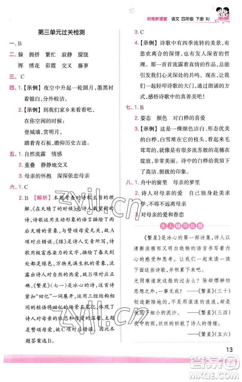 江西人民出版社2023王朝霞創(chuàng)維新課堂語文四年級(jí)下冊(cè)人教版參考答案