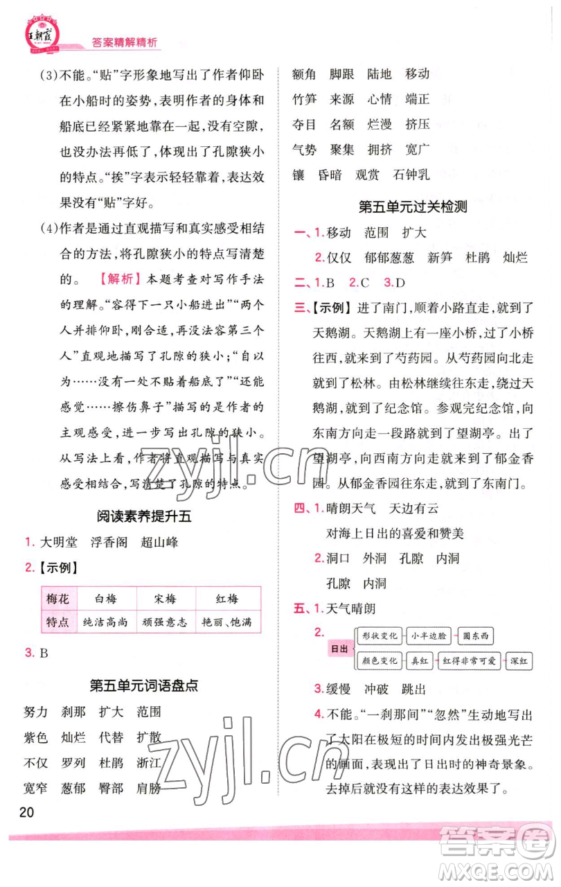 江西人民出版社2023王朝霞創(chuàng)維新課堂語文四年級(jí)下冊(cè)人教版參考答案