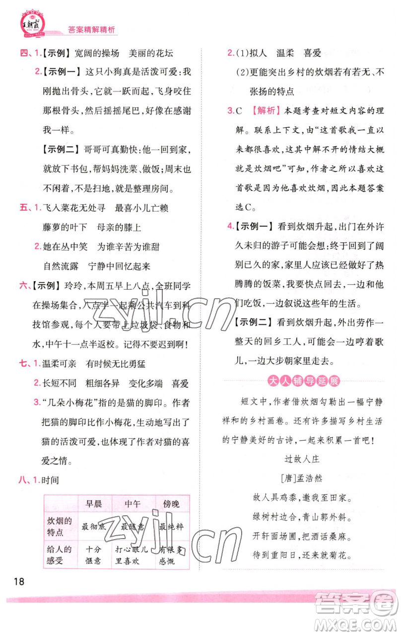 江西人民出版社2023王朝霞創(chuàng)維新課堂語文四年級(jí)下冊(cè)人教版參考答案