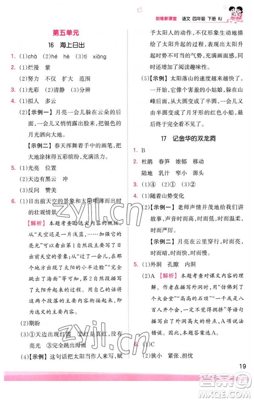 江西人民出版社2023王朝霞創(chuàng)維新課堂語文四年級(jí)下冊(cè)人教版參考答案