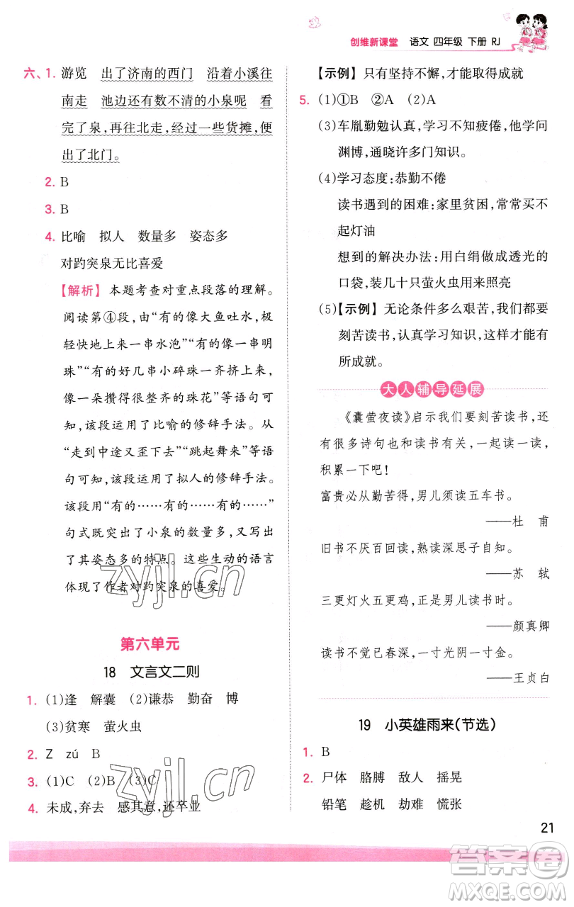 江西人民出版社2023王朝霞創(chuàng)維新課堂語文四年級(jí)下冊(cè)人教版參考答案