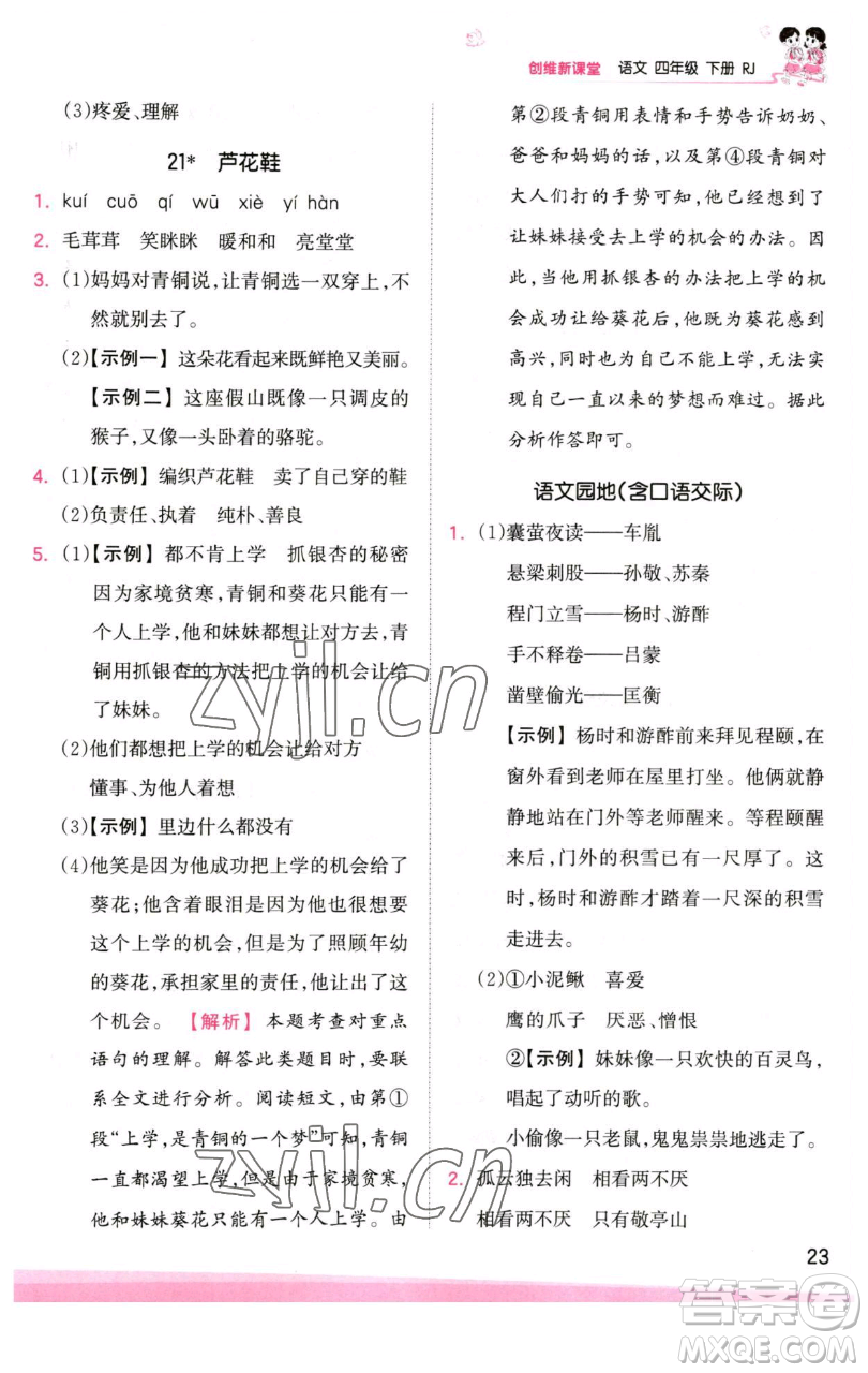 江西人民出版社2023王朝霞創(chuàng)維新課堂語文四年級(jí)下冊(cè)人教版參考答案