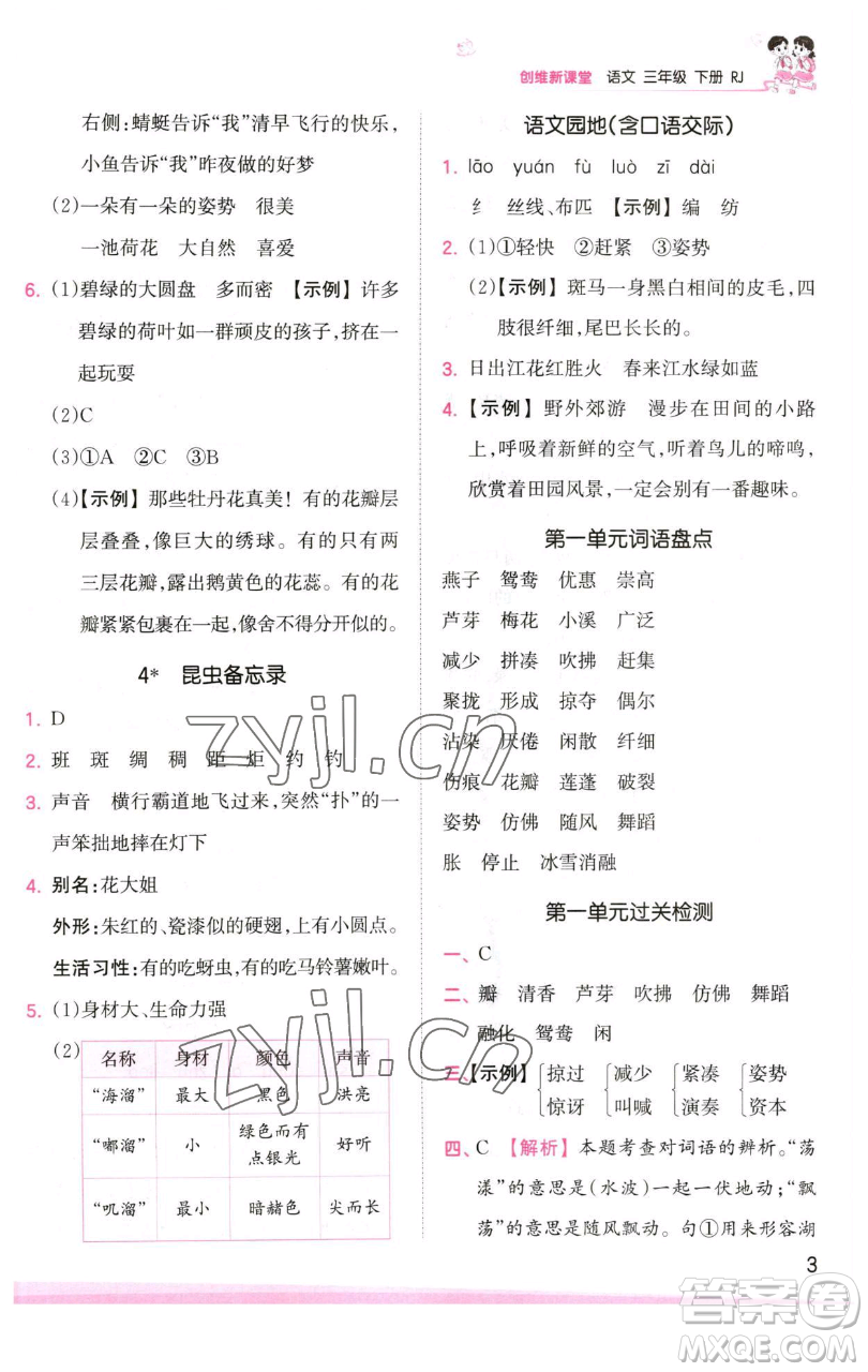 江西人民出版社2023王朝霞創(chuàng)維新課堂語(yǔ)文三年級(jí)下冊(cè)人教版參考答案
