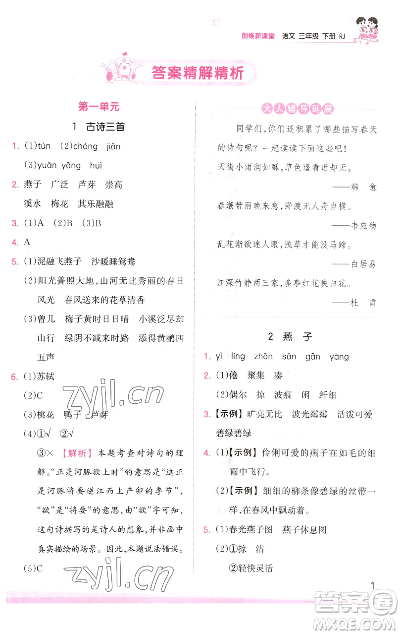 江西人民出版社2023王朝霞創(chuàng)維新課堂語(yǔ)文三年級(jí)下冊(cè)人教版參考答案