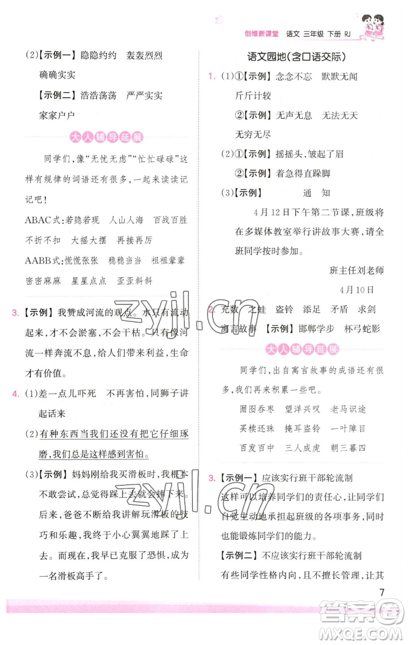 江西人民出版社2023王朝霞創(chuàng)維新課堂語(yǔ)文三年級(jí)下冊(cè)人教版參考答案