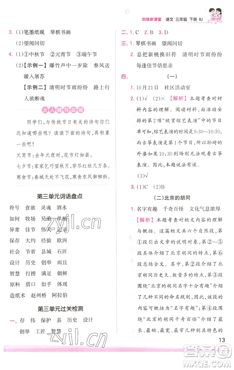 江西人民出版社2023王朝霞創(chuàng)維新課堂語(yǔ)文三年級(jí)下冊(cè)人教版參考答案