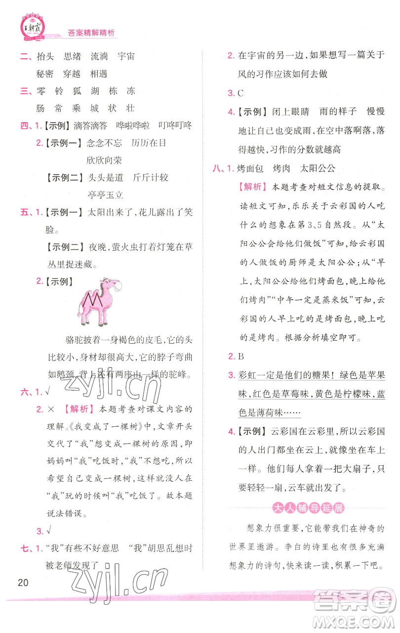江西人民出版社2023王朝霞創(chuàng)維新課堂語(yǔ)文三年級(jí)下冊(cè)人教版參考答案