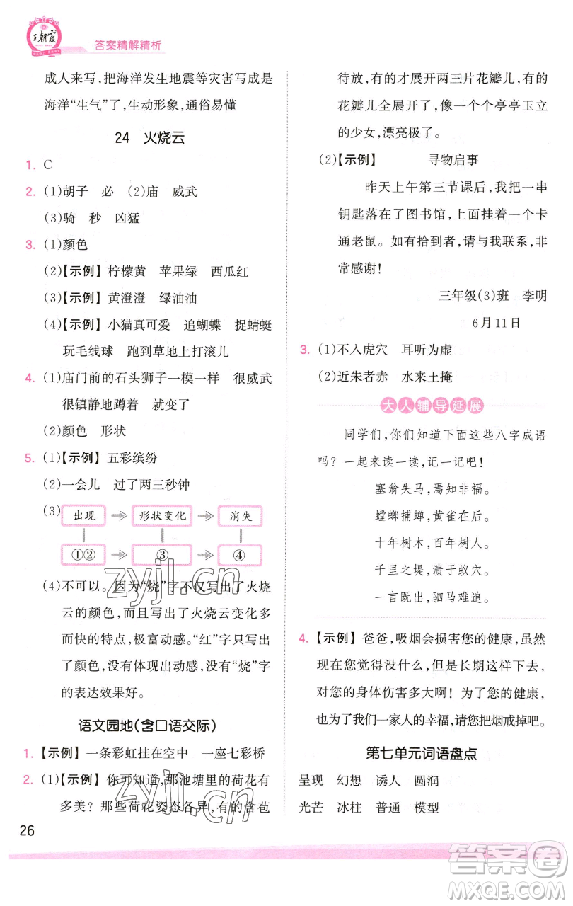 江西人民出版社2023王朝霞創(chuàng)維新課堂語(yǔ)文三年級(jí)下冊(cè)人教版參考答案