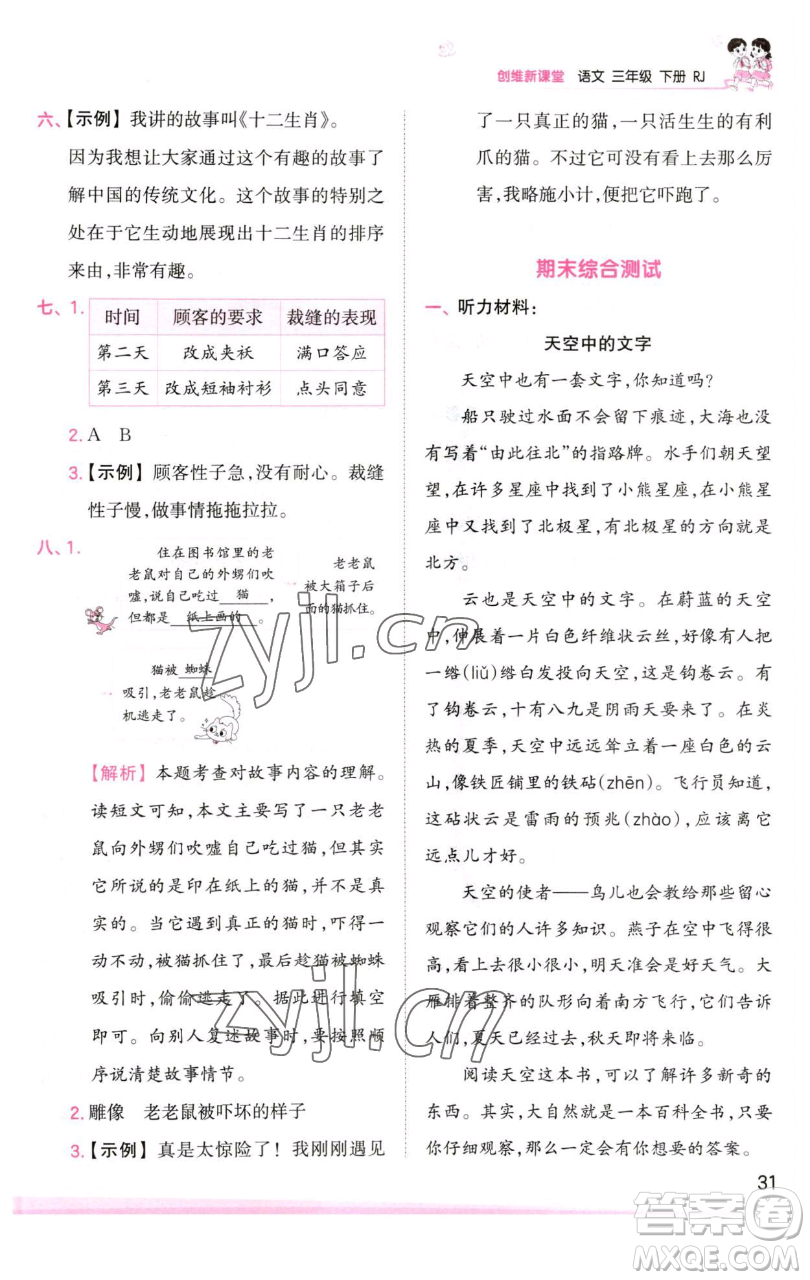 江西人民出版社2023王朝霞創(chuàng)維新課堂語(yǔ)文三年級(jí)下冊(cè)人教版參考答案