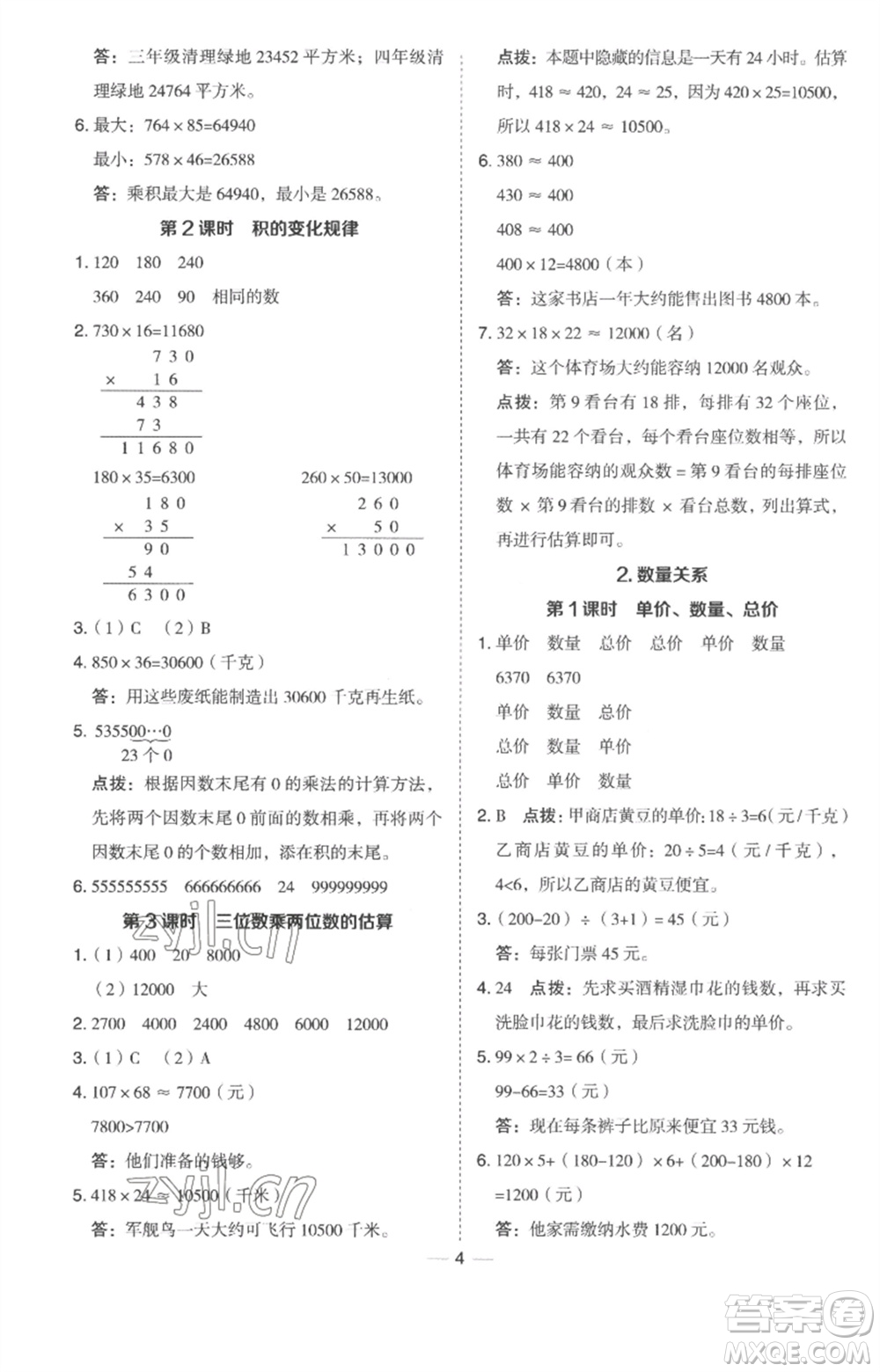 吉林教育出版社2023綜合應(yīng)用創(chuàng)新題典中點(diǎn)四年級數(shù)學(xué)下冊冀教版參考答案