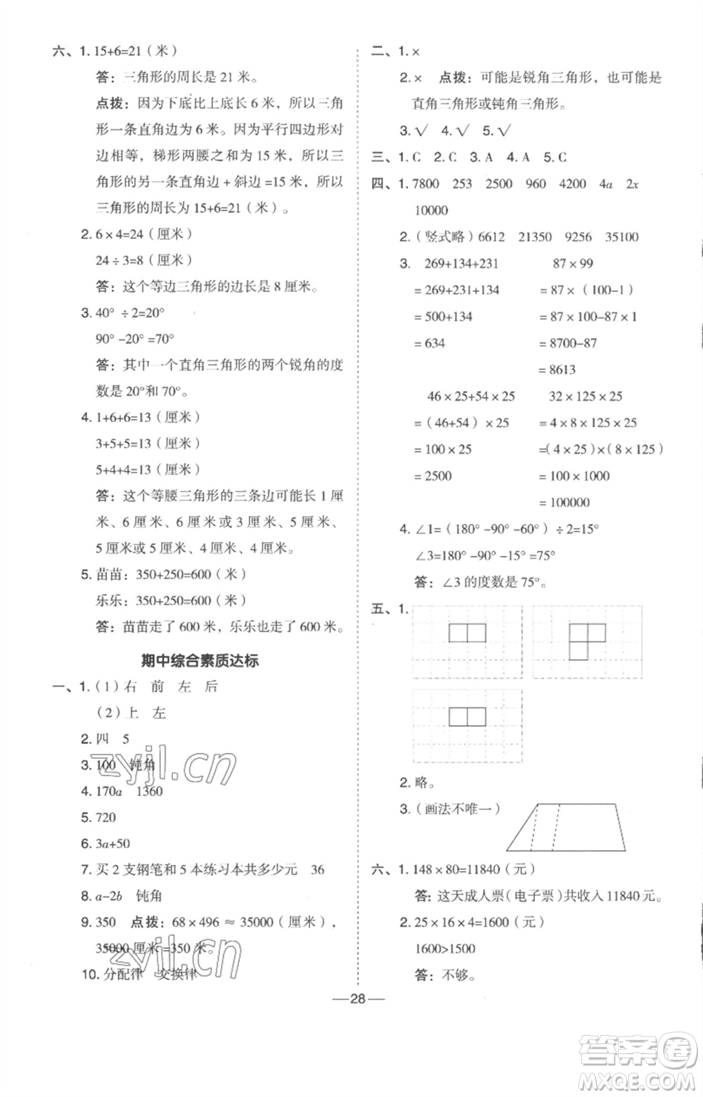 吉林教育出版社2023綜合應(yīng)用創(chuàng)新題典中點(diǎn)四年級數(shù)學(xué)下冊冀教版參考答案