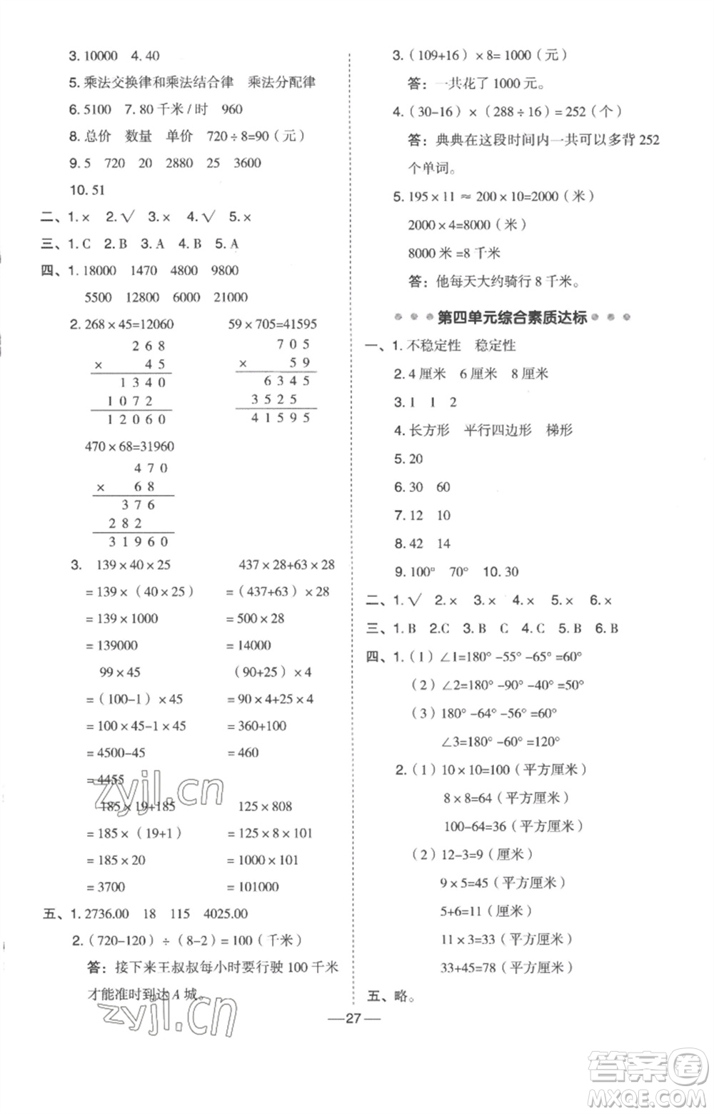 吉林教育出版社2023綜合應(yīng)用創(chuàng)新題典中點(diǎn)四年級數(shù)學(xué)下冊冀教版參考答案