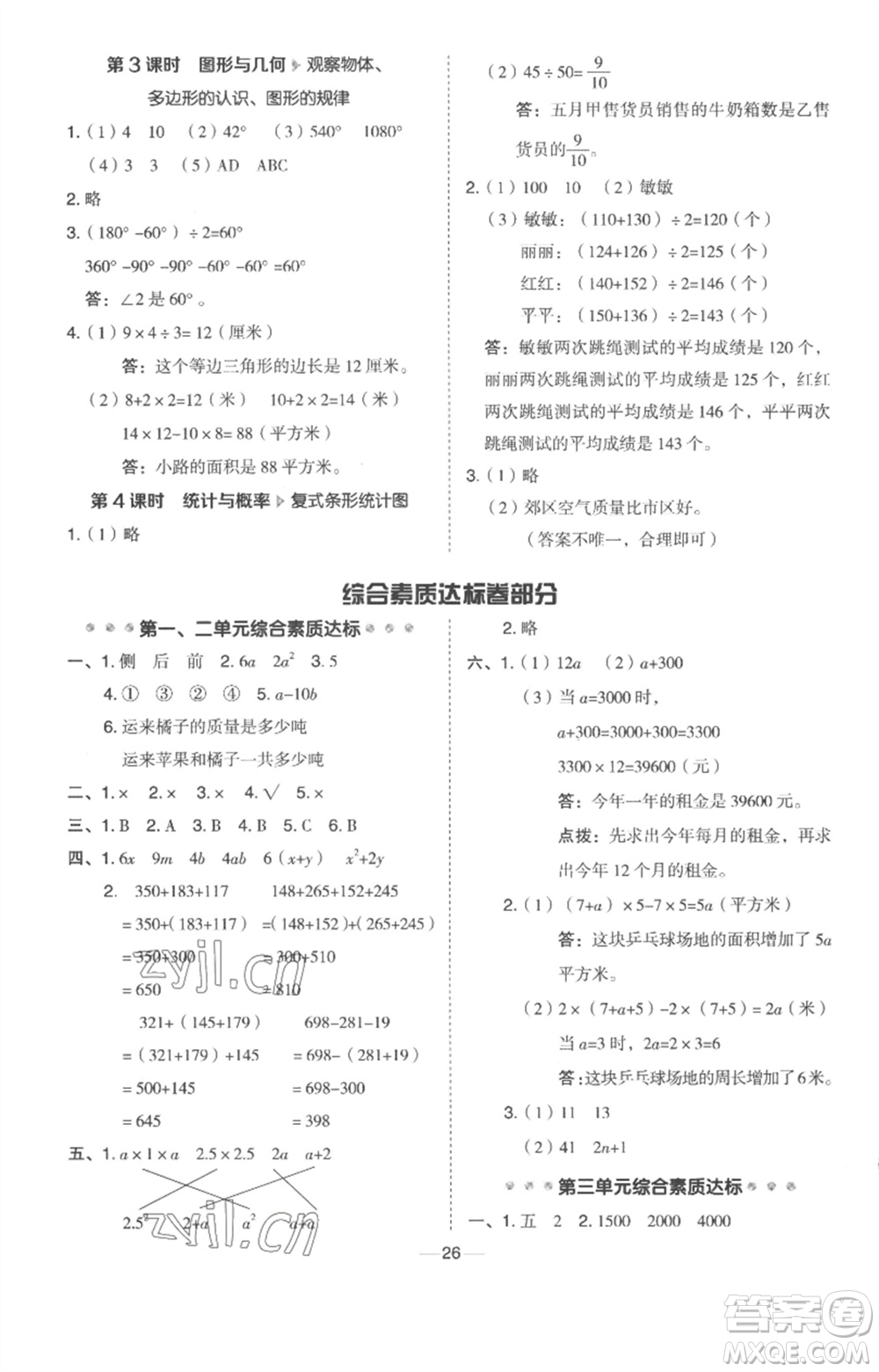 吉林教育出版社2023綜合應(yīng)用創(chuàng)新題典中點(diǎn)四年級數(shù)學(xué)下冊冀教版參考答案