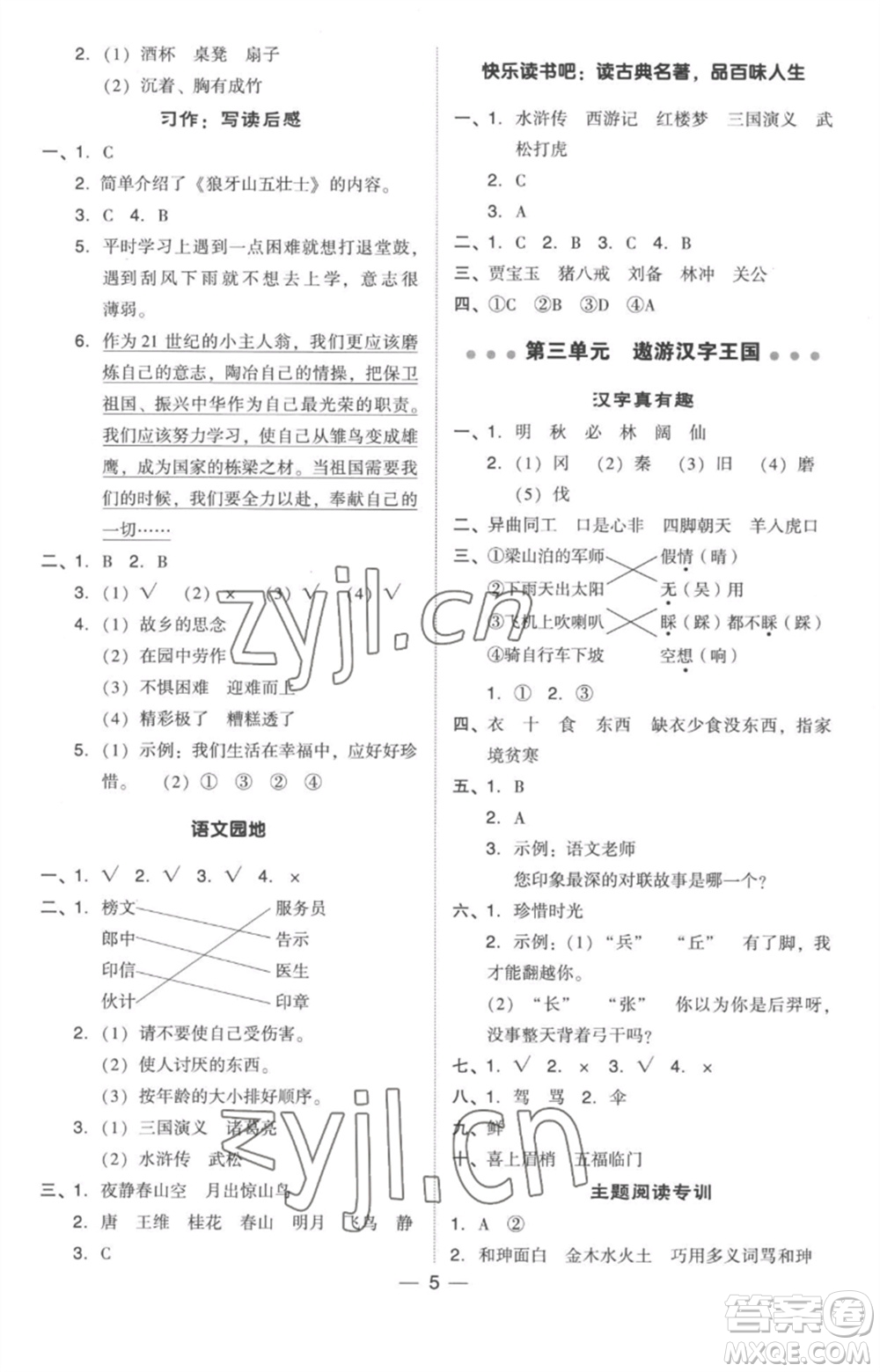吉林教育出版社2023綜合應(yīng)用創(chuàng)新題典中點五年級語文下冊人教版參考答案