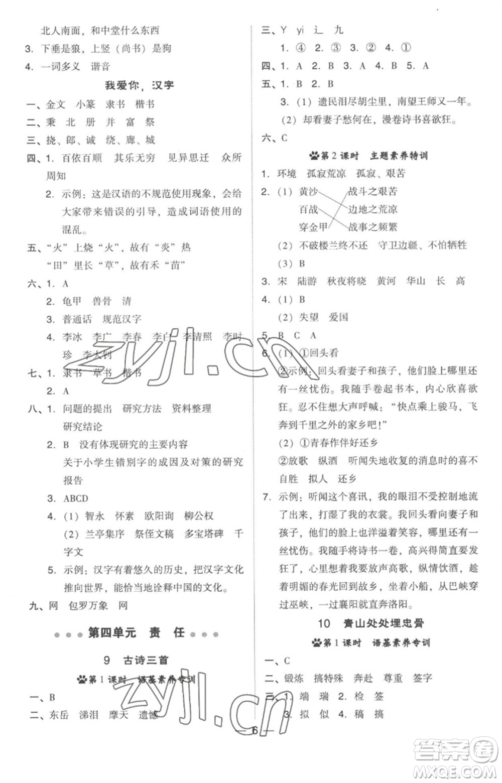 吉林教育出版社2023綜合應(yīng)用創(chuàng)新題典中點五年級語文下冊人教版參考答案