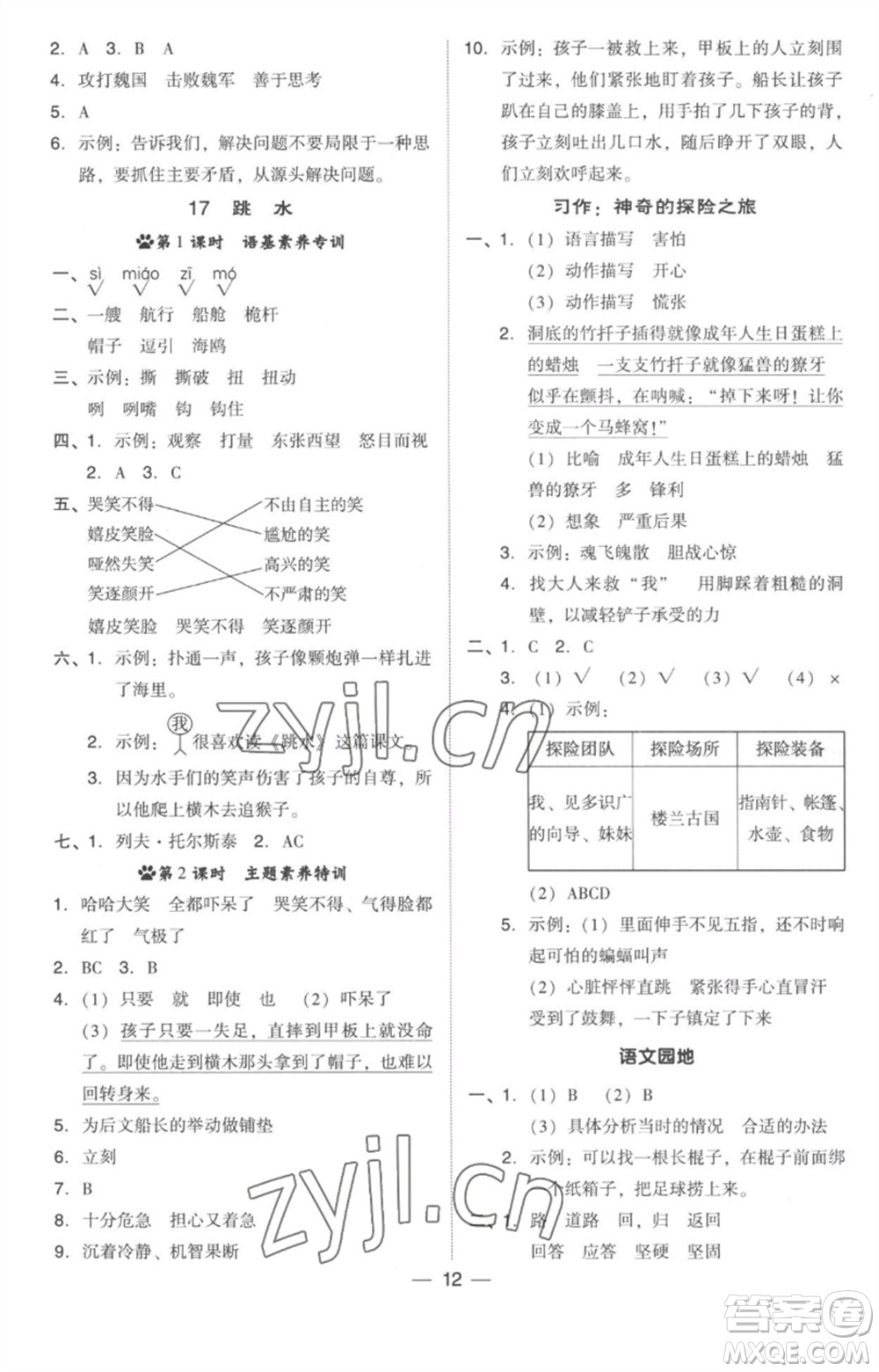 吉林教育出版社2023綜合應(yīng)用創(chuàng)新題典中點五年級語文下冊人教版參考答案
