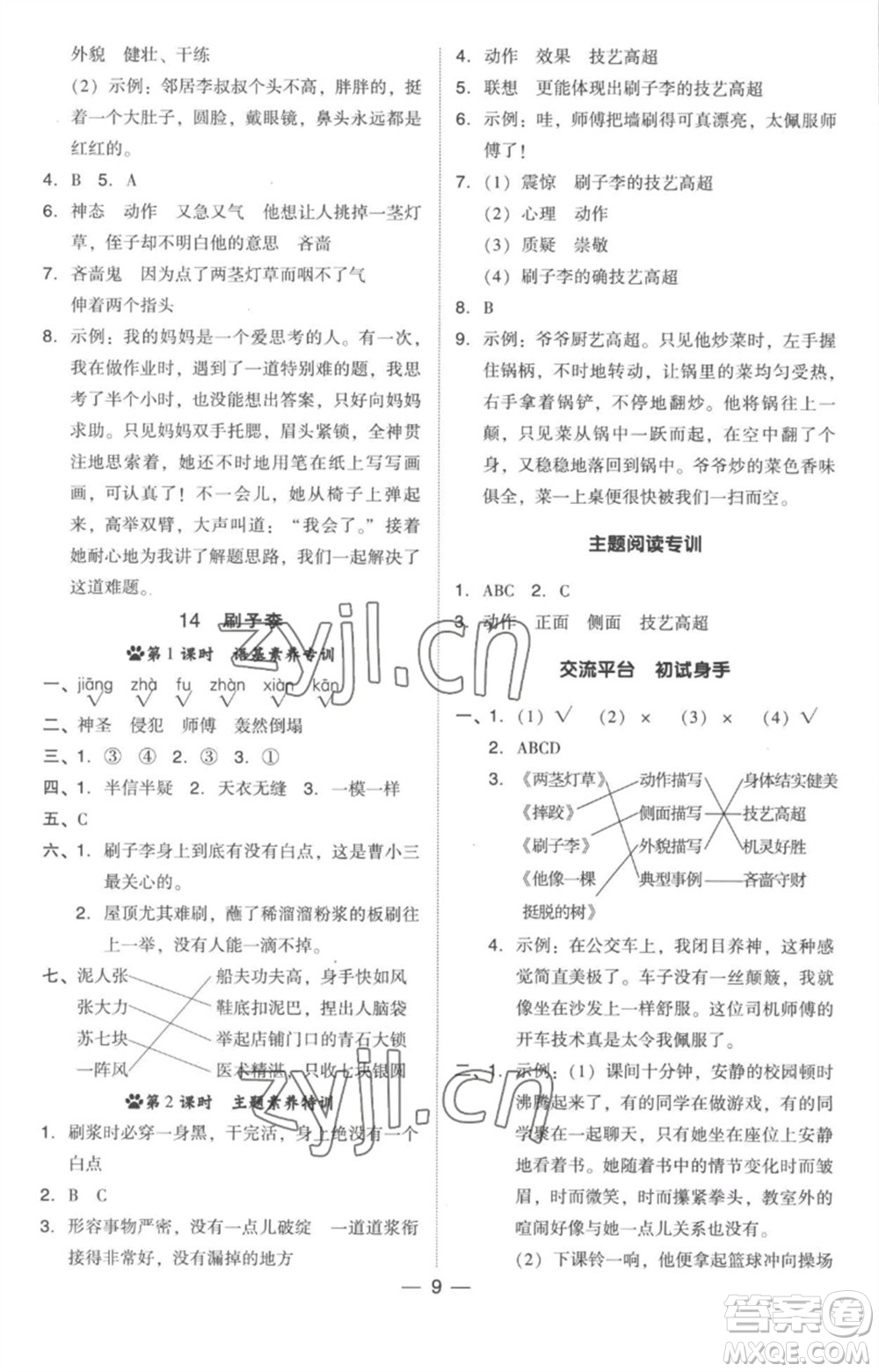 吉林教育出版社2023綜合應(yīng)用創(chuàng)新題典中點五年級語文下冊人教版參考答案