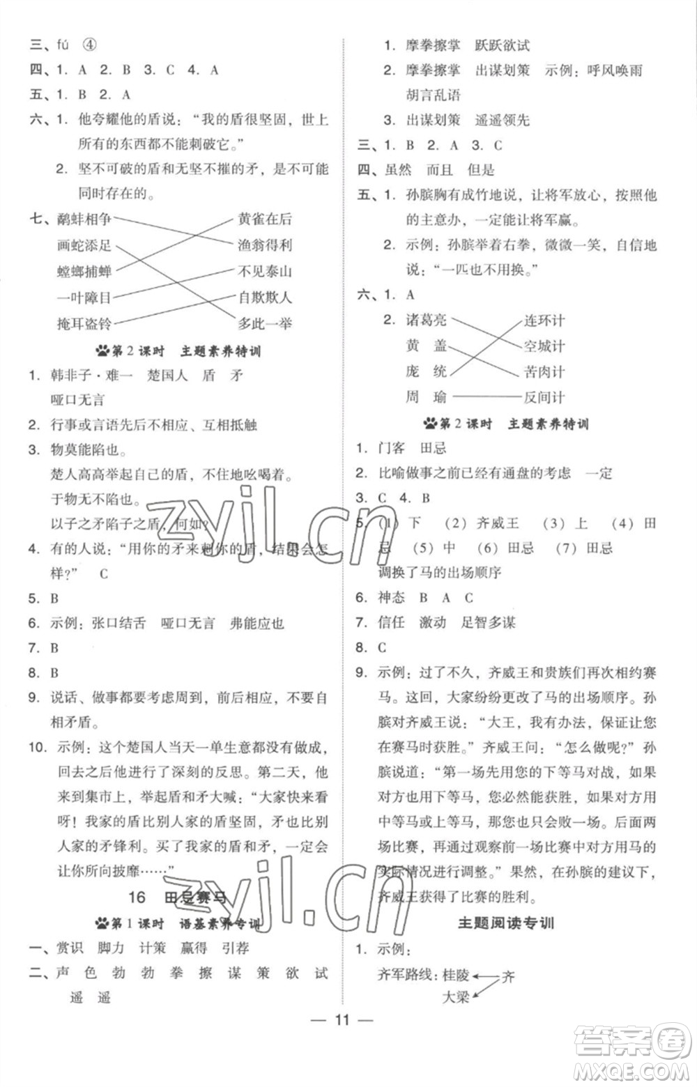 吉林教育出版社2023綜合應(yīng)用創(chuàng)新題典中點五年級語文下冊人教版參考答案