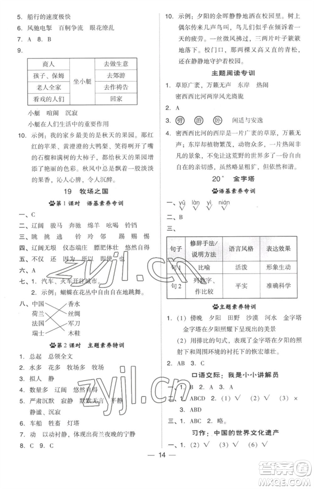 吉林教育出版社2023綜合應(yīng)用創(chuàng)新題典中點五年級語文下冊人教版參考答案