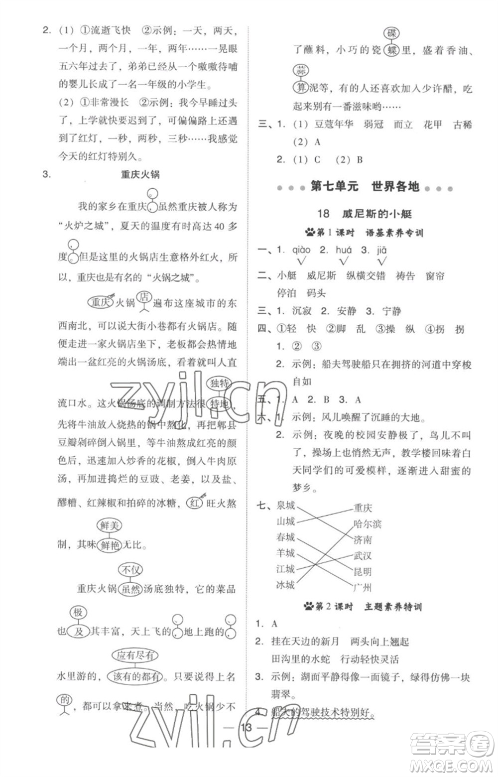 吉林教育出版社2023綜合應(yīng)用創(chuàng)新題典中點五年級語文下冊人教版參考答案