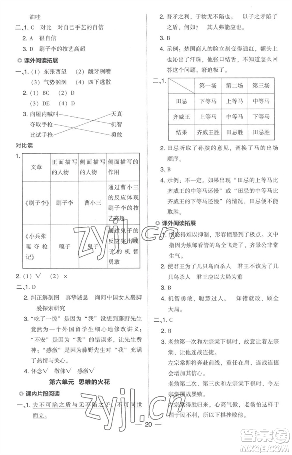 吉林教育出版社2023綜合應(yīng)用創(chuàng)新題典中點五年級語文下冊人教版參考答案