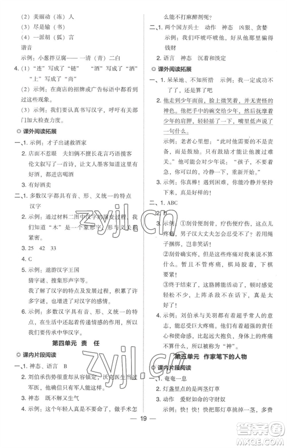 吉林教育出版社2023綜合應(yīng)用創(chuàng)新題典中點五年級語文下冊人教版參考答案