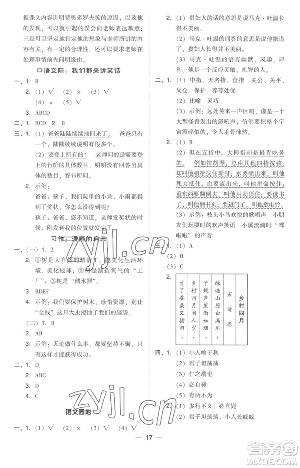 吉林教育出版社2023綜合應(yīng)用創(chuàng)新題典中點五年級語文下冊人教版參考答案
