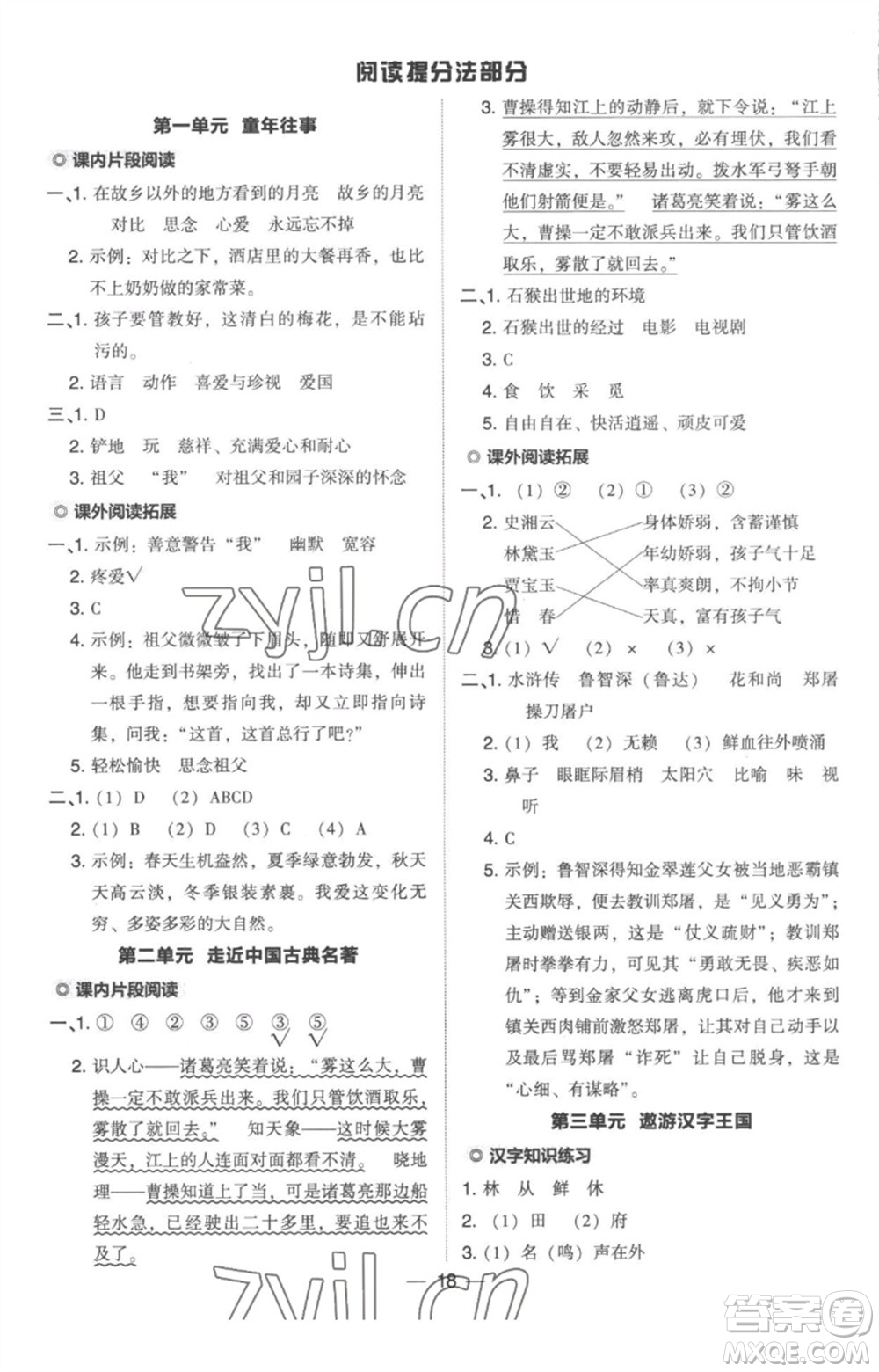 吉林教育出版社2023綜合應(yīng)用創(chuàng)新題典中點五年級語文下冊人教版參考答案