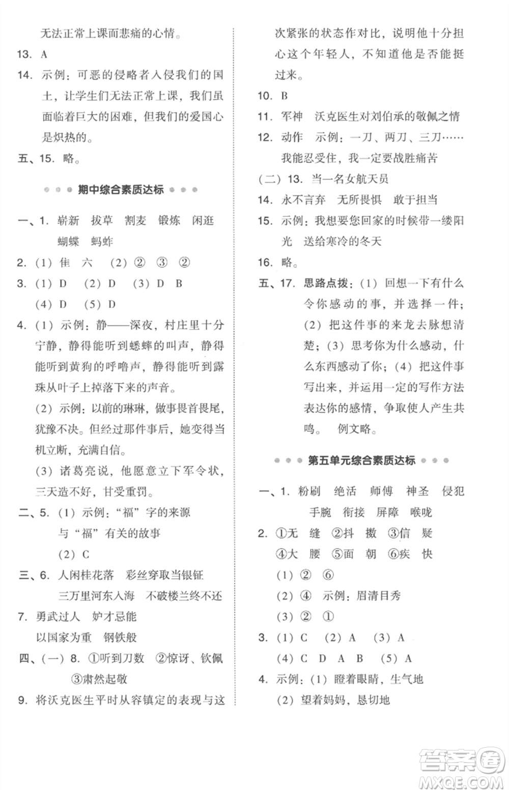 吉林教育出版社2023綜合應(yīng)用創(chuàng)新題典中點五年級語文下冊人教版參考答案