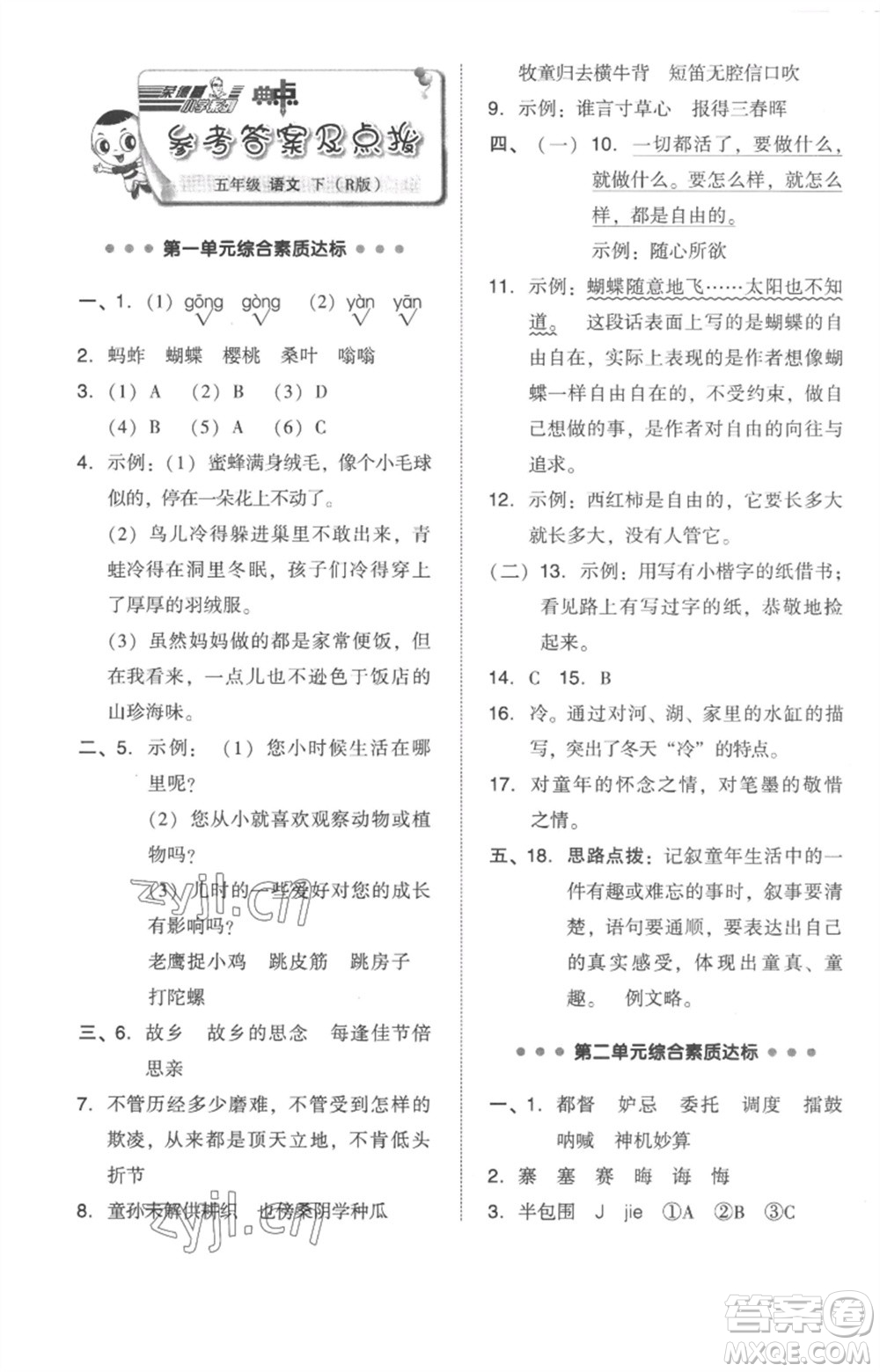 吉林教育出版社2023綜合應(yīng)用創(chuàng)新題典中點五年級語文下冊人教版參考答案