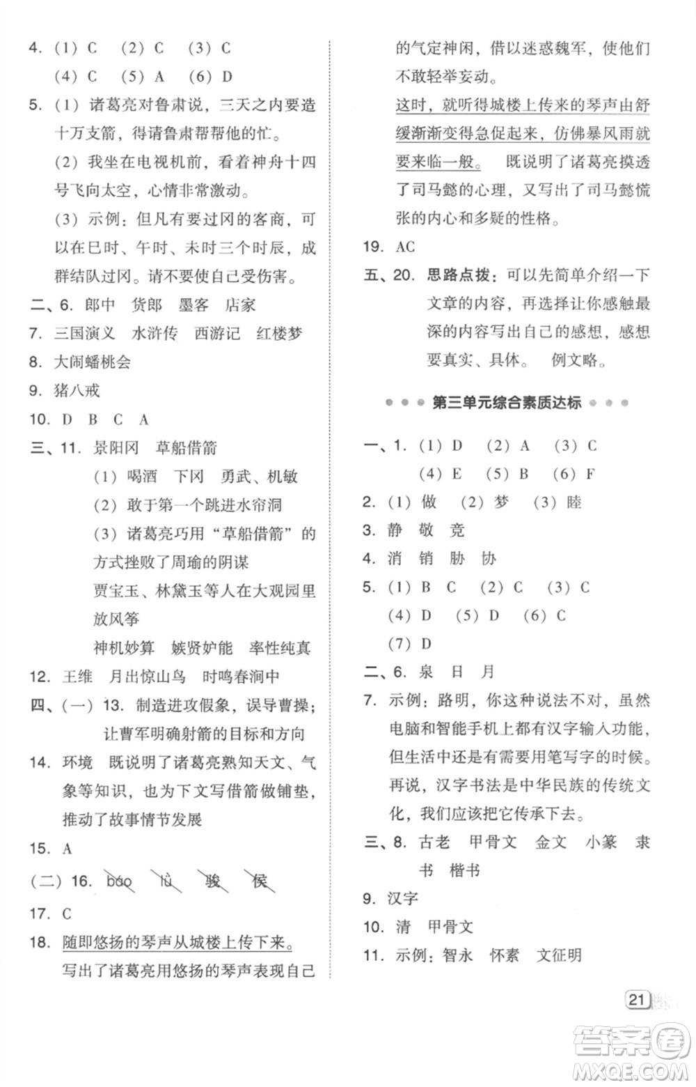 吉林教育出版社2023綜合應(yīng)用創(chuàng)新題典中點五年級語文下冊人教版參考答案