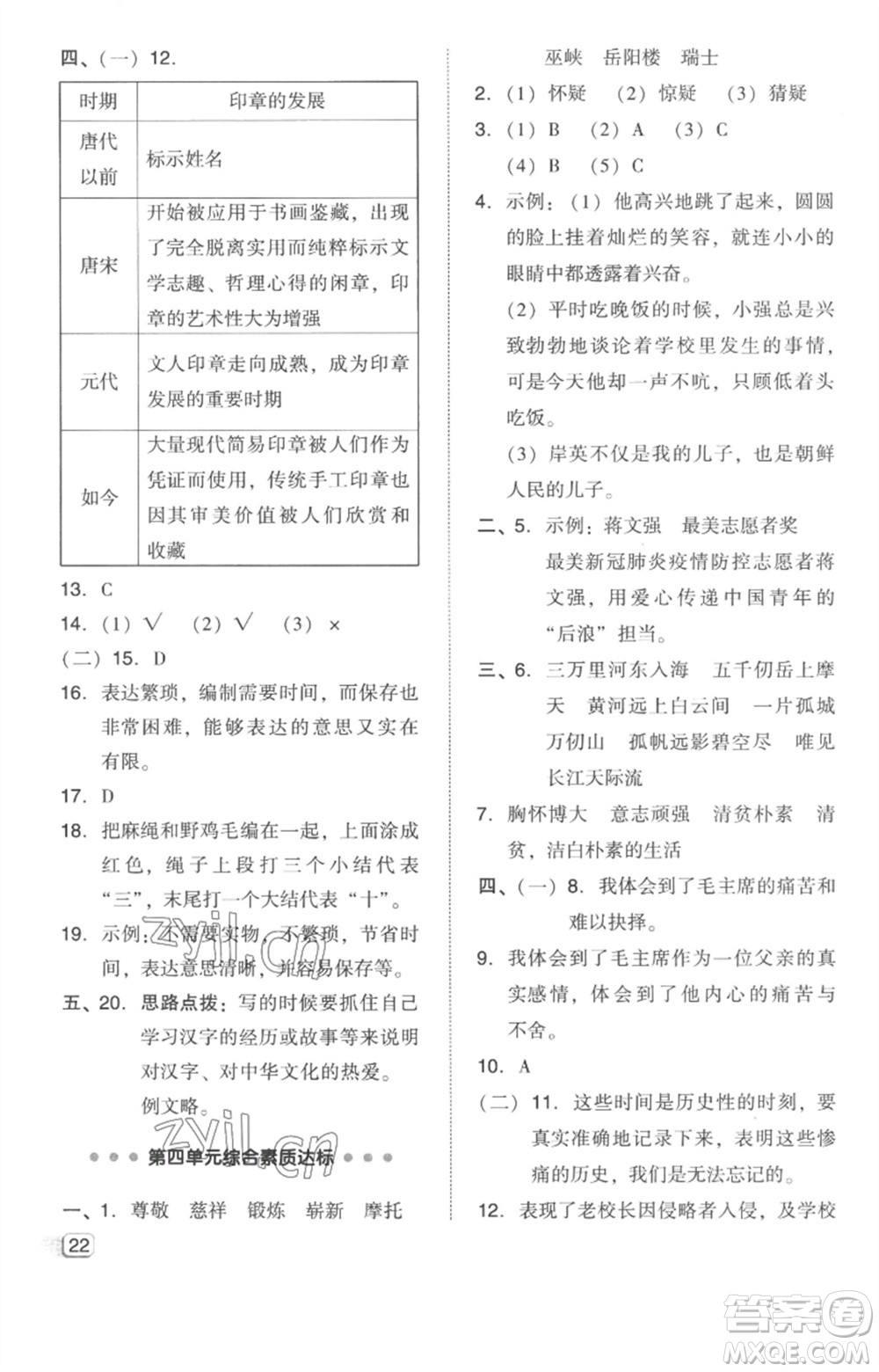 吉林教育出版社2023綜合應(yīng)用創(chuàng)新題典中點五年級語文下冊人教版參考答案