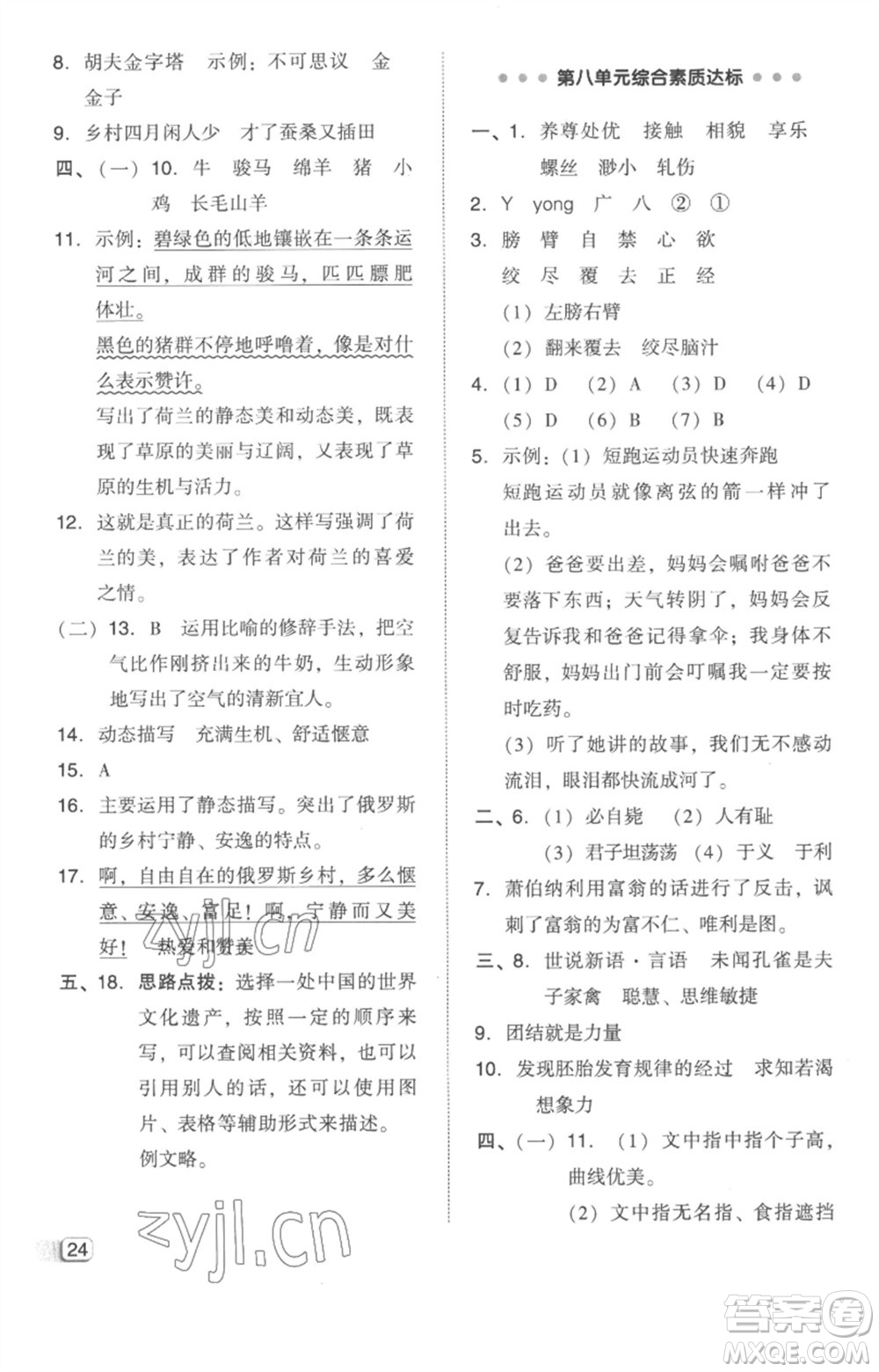 吉林教育出版社2023綜合應(yīng)用創(chuàng)新題典中點五年級語文下冊人教版參考答案