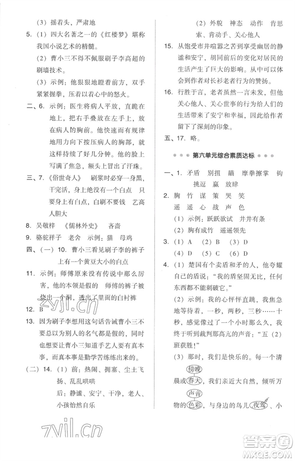 吉林教育出版社2023綜合應(yīng)用創(chuàng)新題典中點五年級語文下冊人教版參考答案