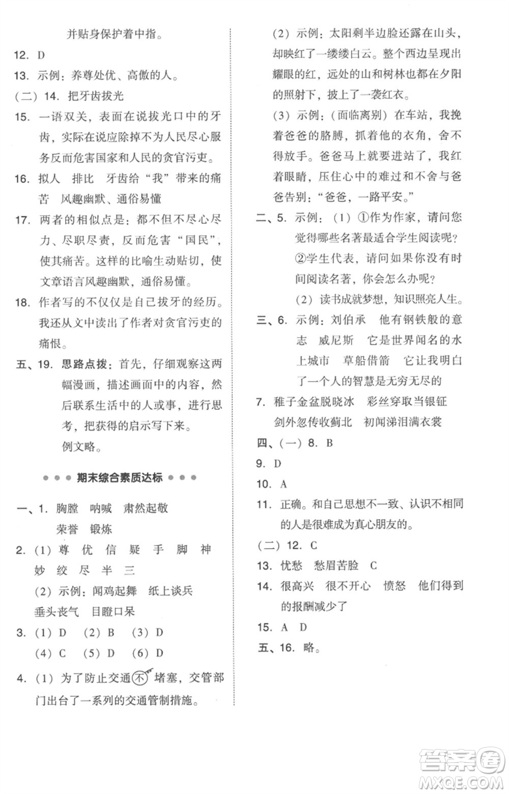 吉林教育出版社2023綜合應(yīng)用創(chuàng)新題典中點五年級語文下冊人教版參考答案