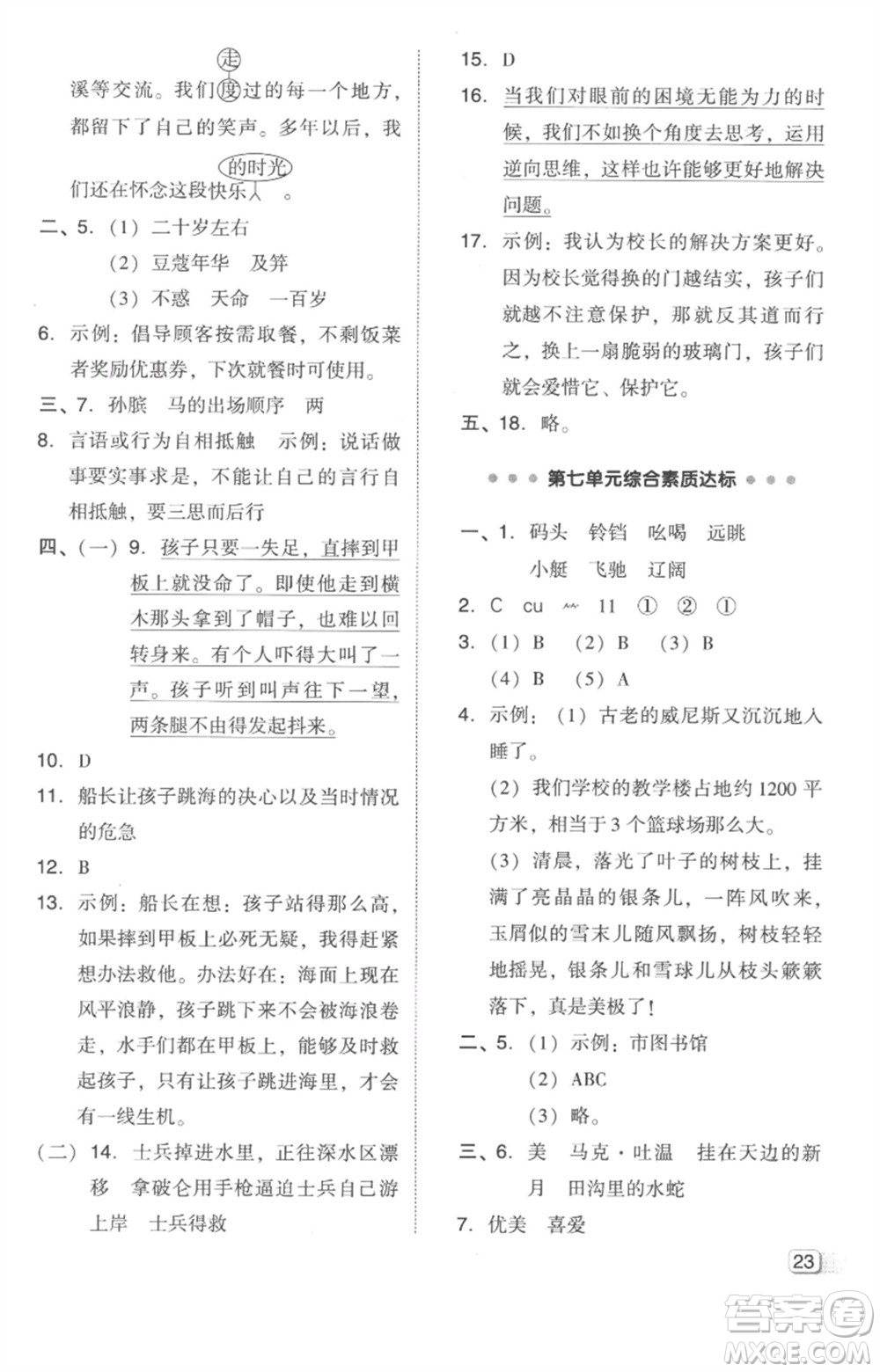 吉林教育出版社2023綜合應(yīng)用創(chuàng)新題典中點五年級語文下冊人教版參考答案