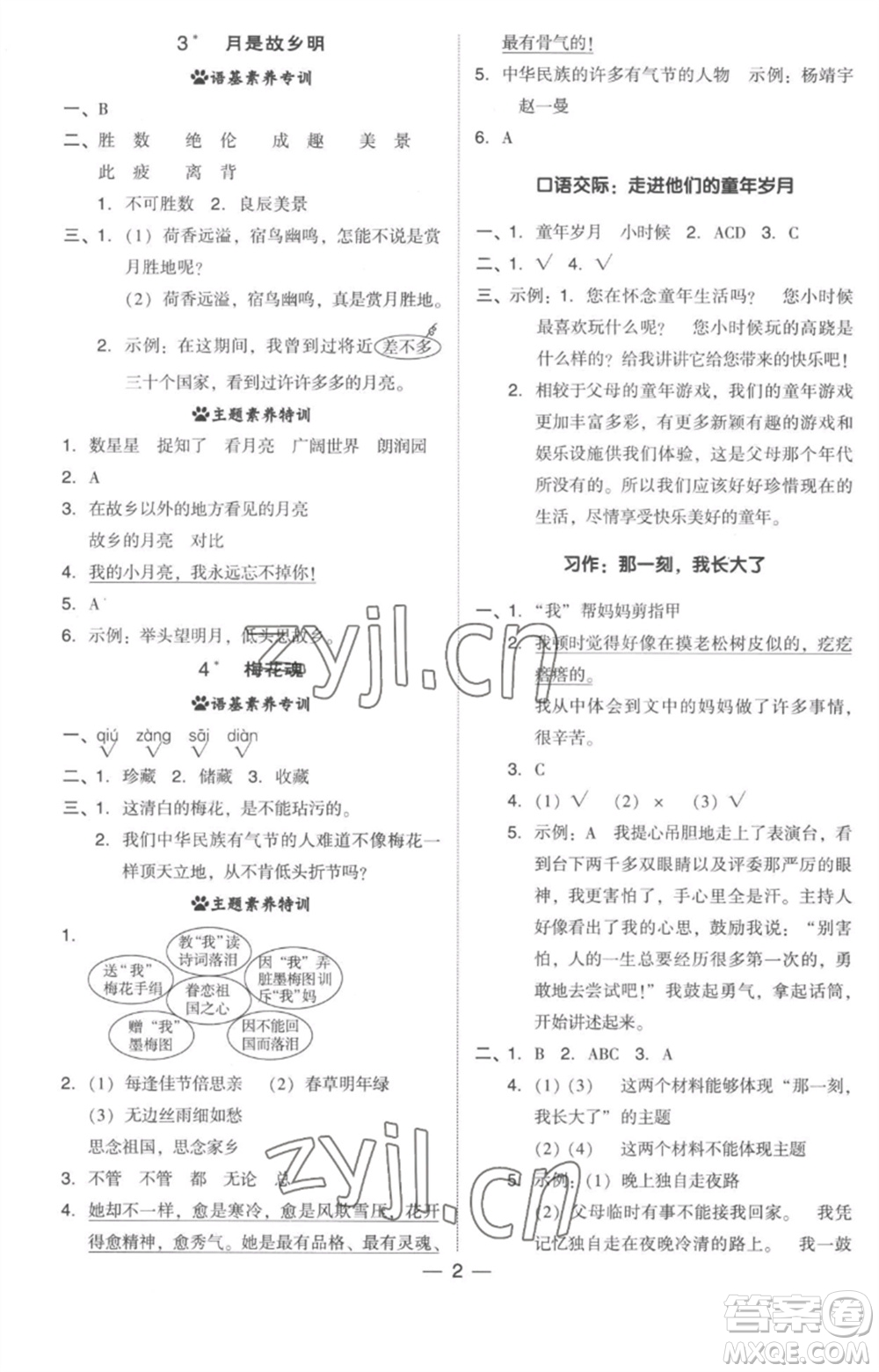 吉林教育出版社2023綜合應(yīng)用創(chuàng)新題典中點五年級語文下冊人教版參考答案