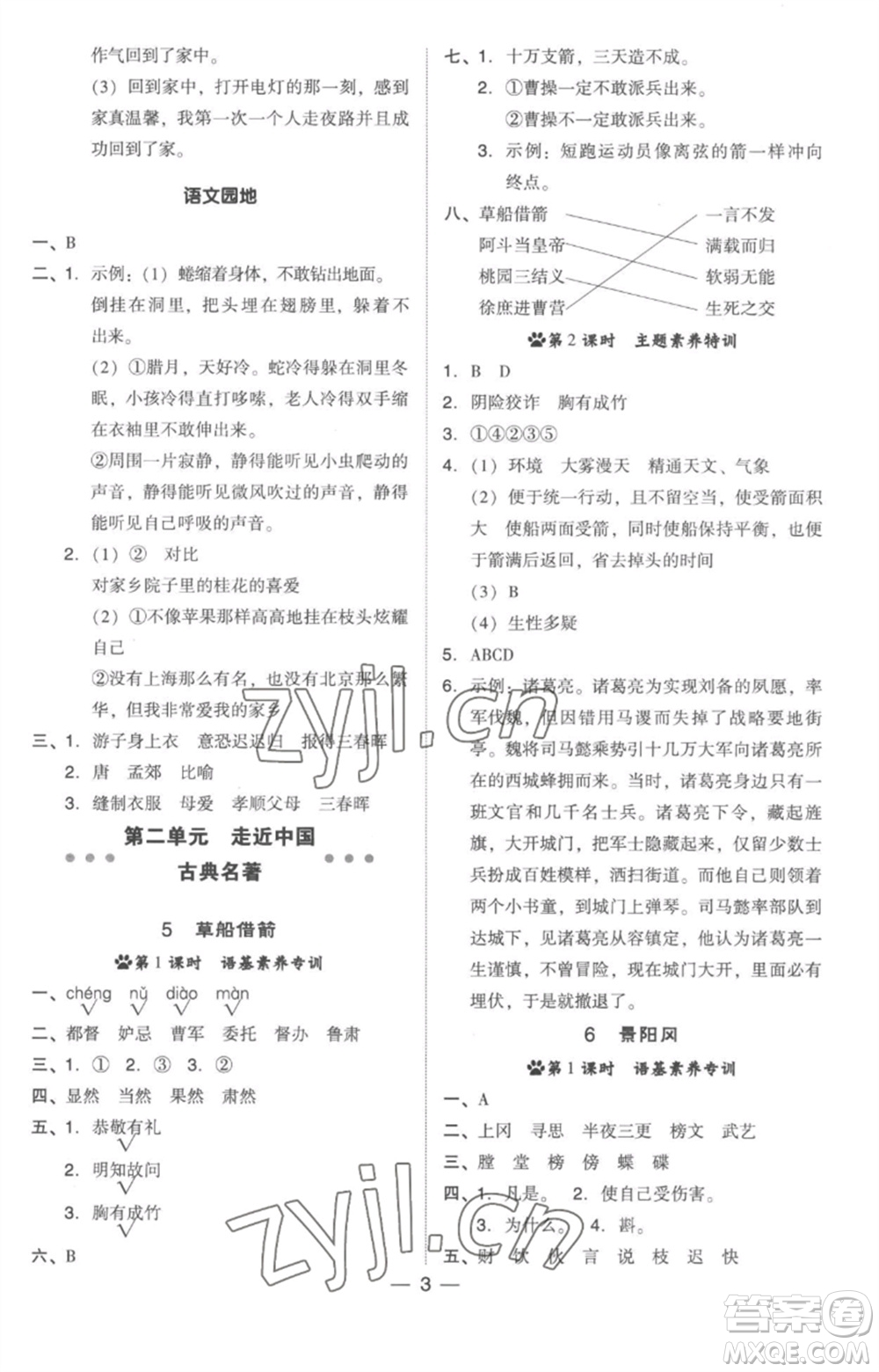 吉林教育出版社2023綜合應(yīng)用創(chuàng)新題典中點五年級語文下冊人教版參考答案