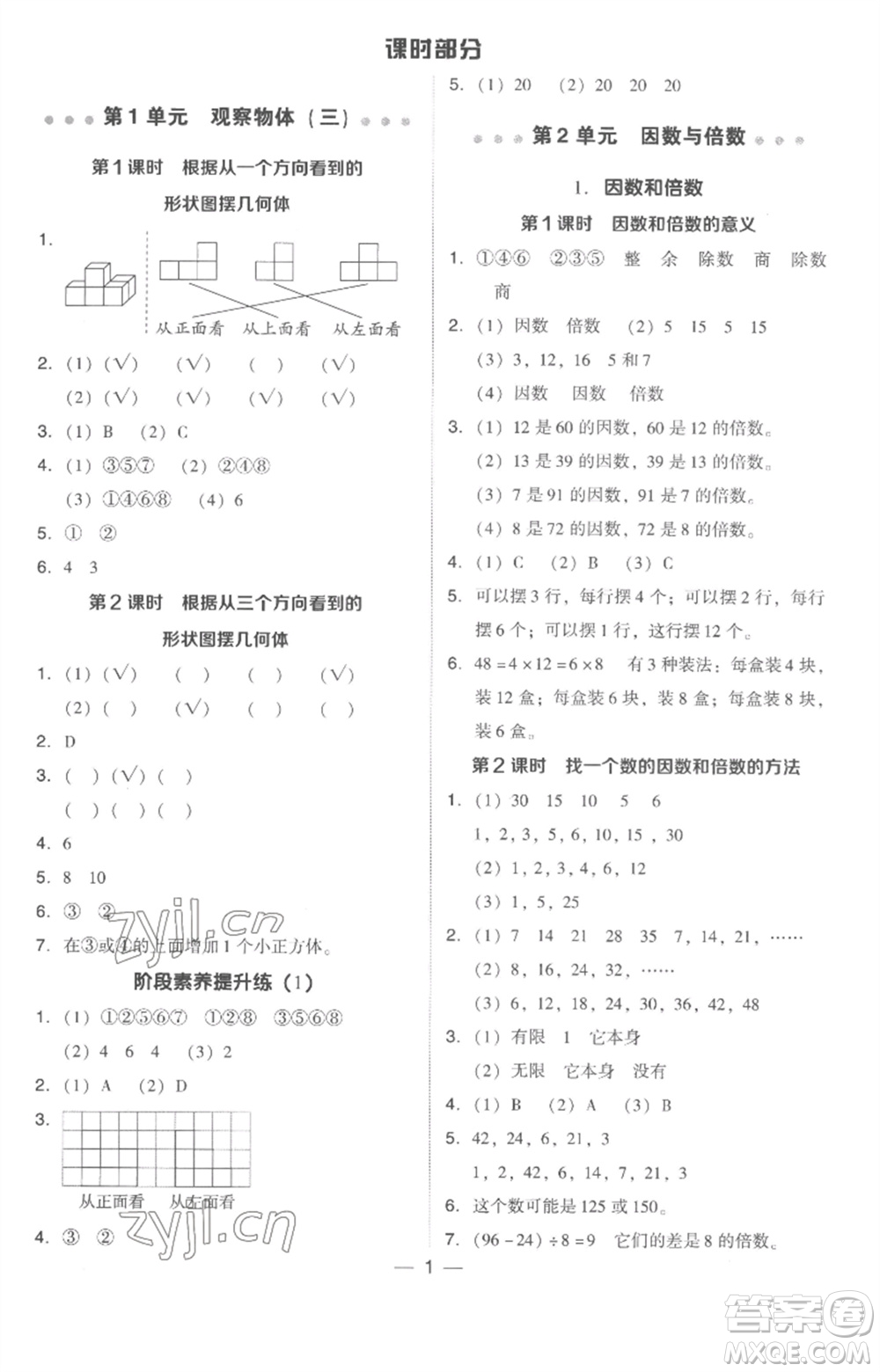 吉林教育出版社2023綜合應(yīng)用創(chuàng)新題典中點五年級數(shù)學(xué)下冊人教版浙江專版參考答案