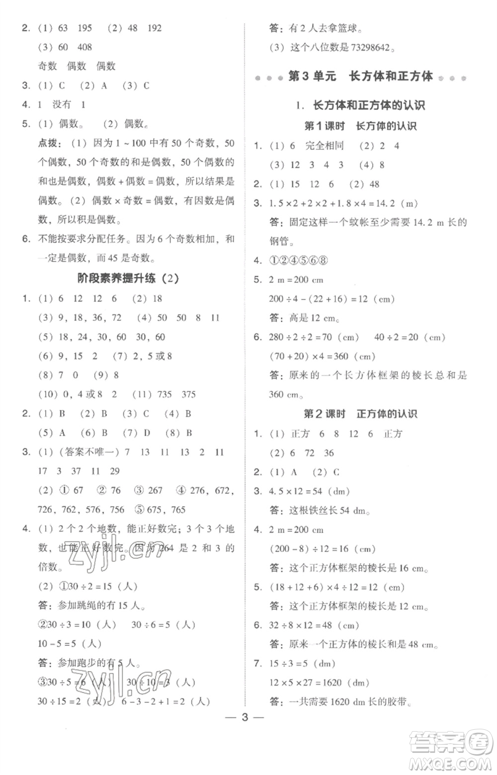 吉林教育出版社2023綜合應(yīng)用創(chuàng)新題典中點五年級數(shù)學(xué)下冊人教版浙江專版參考答案