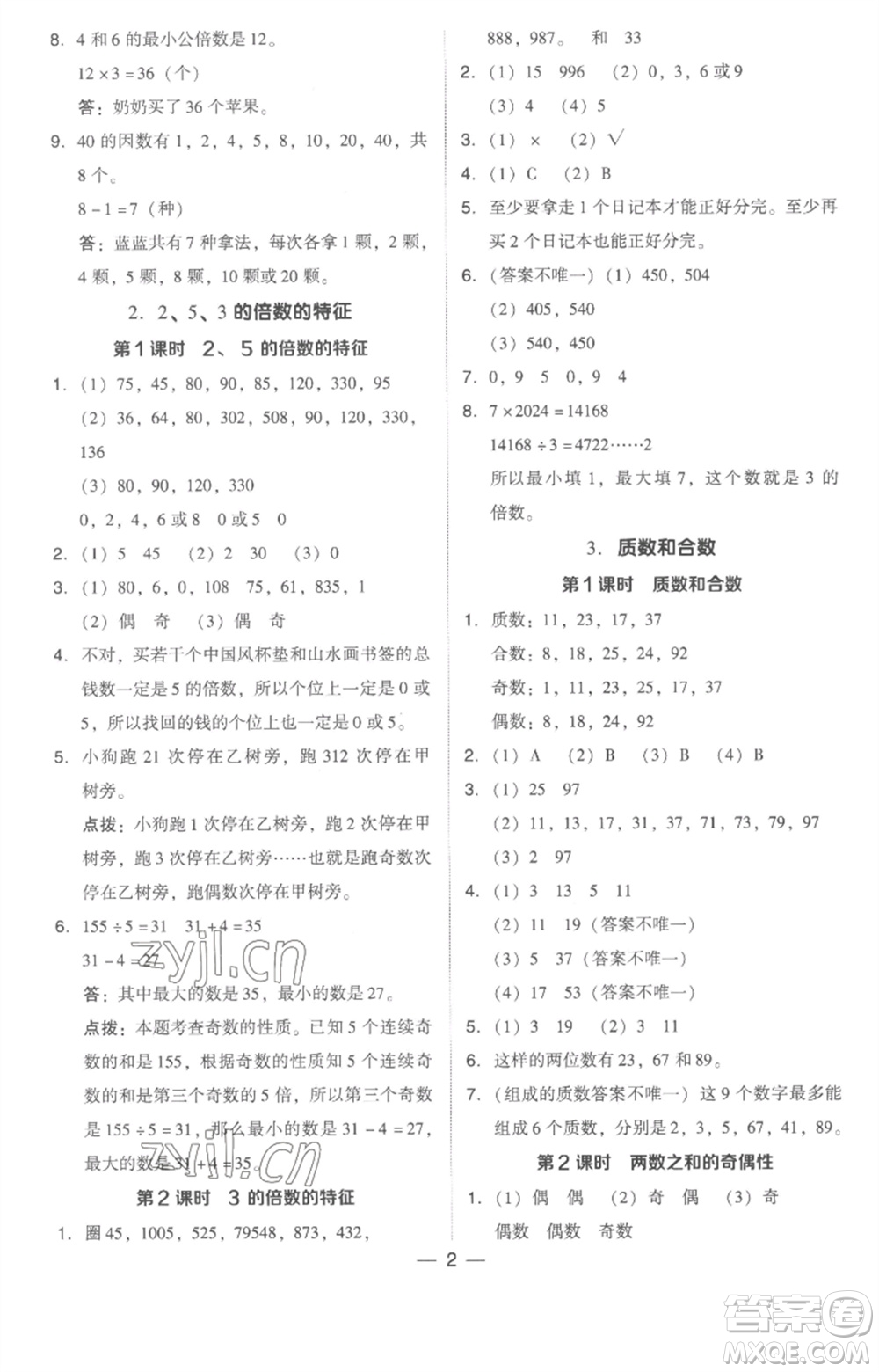 吉林教育出版社2023綜合應(yīng)用創(chuàng)新題典中點五年級數(shù)學(xué)下冊人教版浙江專版參考答案