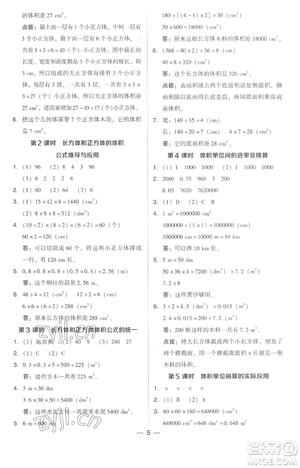 吉林教育出版社2023綜合應(yīng)用創(chuàng)新題典中點五年級數(shù)學(xué)下冊人教版浙江專版參考答案