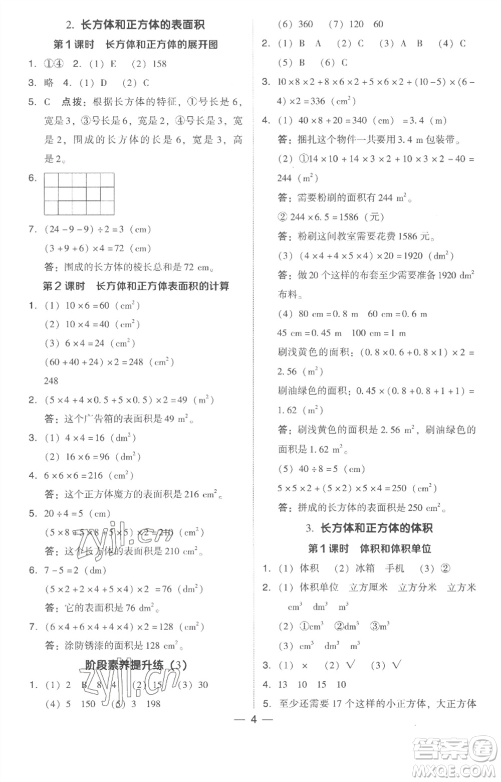 吉林教育出版社2023綜合應(yīng)用創(chuàng)新題典中點五年級數(shù)學(xué)下冊人教版浙江專版參考答案